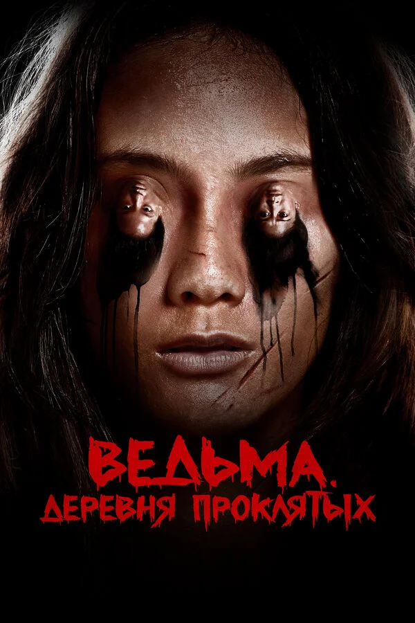 Ведьма. Деревня проклятых постер - смотреть онлайн